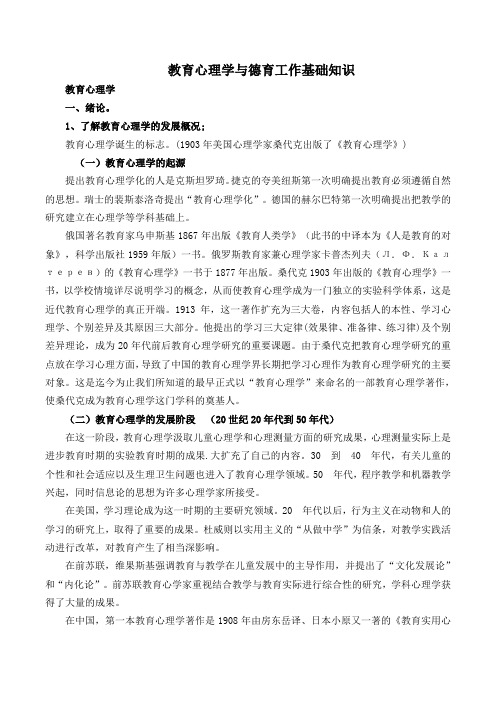 教育心理学与德育工作基础知识