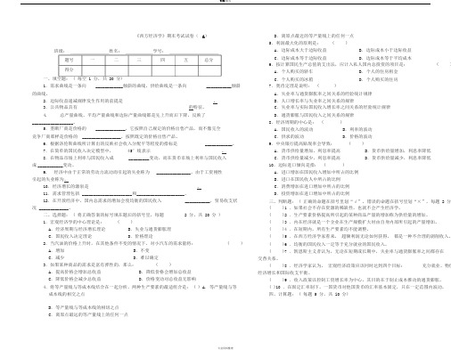 《西方经济学》期末考试试卷(A)