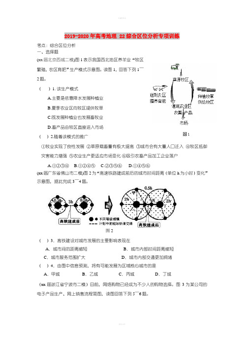 2019-2020年高考地理 22综合区位分析专项训练