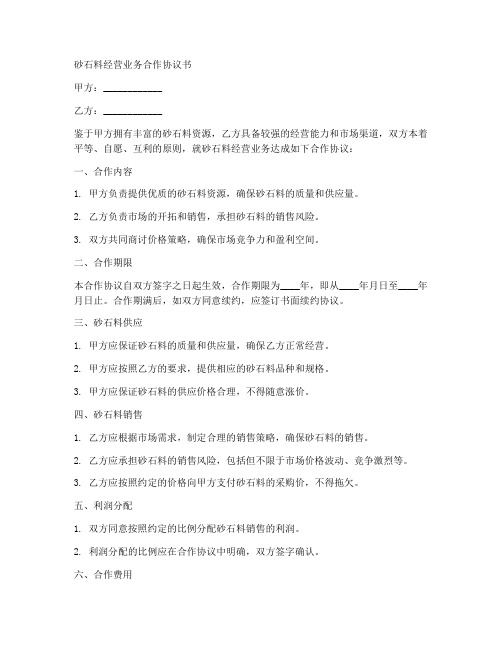 砂石料经营业务合作协议书