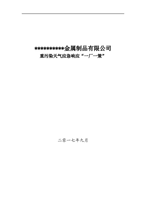 企业应对重污染天气应急预案 一厂一策 模板