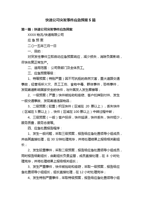 快递公司突发事件应急预案5篇