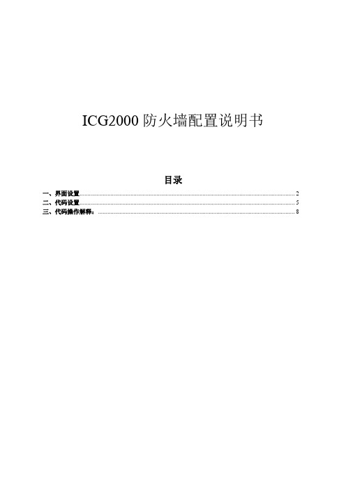 ICG2000防火墙配置说明书