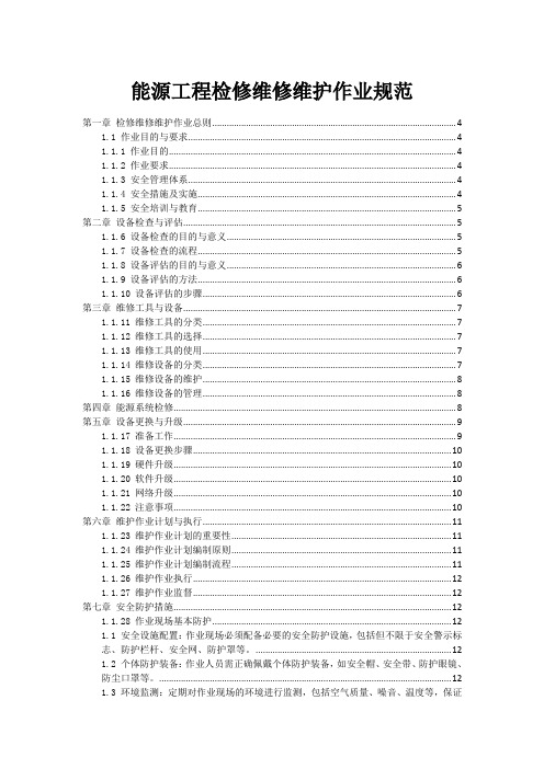 能源工程检修维修维护作业规范