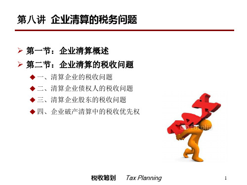 8企业清算的税收问题(第八讲)