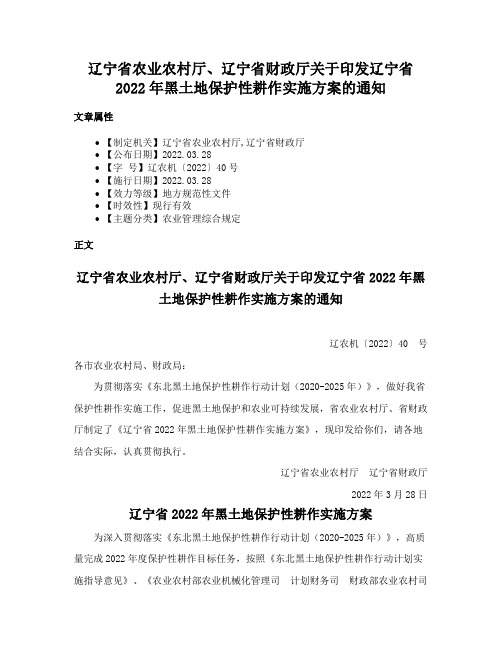 辽宁省农业农村厅、辽宁省财政厅关于印发辽宁省2022年黑土地保护性耕作实施方案的通知