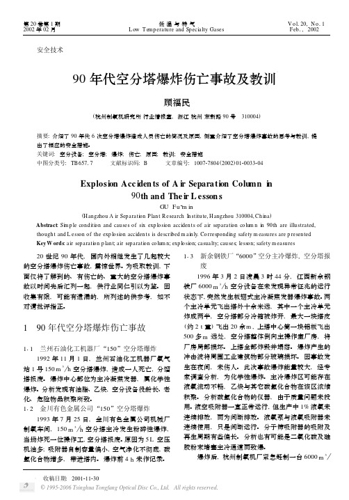 90年代空分塔爆炸伤亡事故及教训