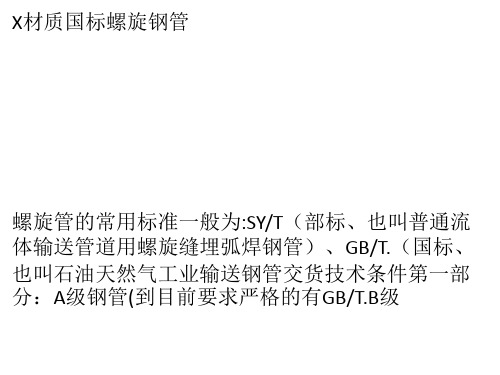 X42材质国标螺旋钢管