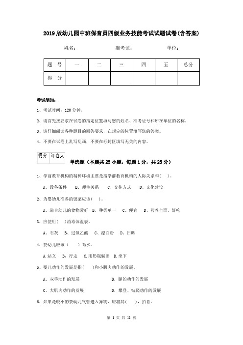 2019版幼儿园中班保育员四级业务技能考试试题试卷(含答案)