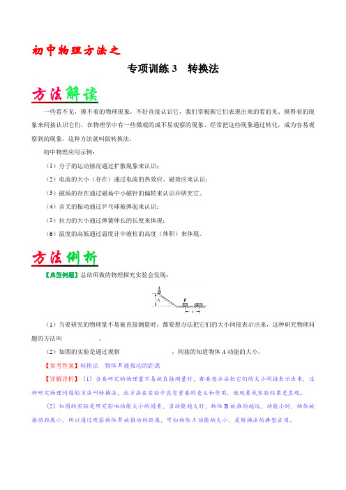 方法03 转换法-备战2019年中考物理之科学方法篇