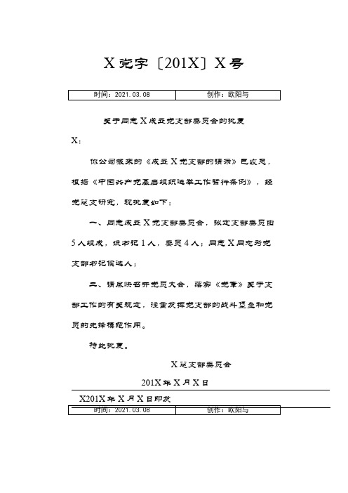 关于同意X成立党支部委员会的批复之欧阳与创编