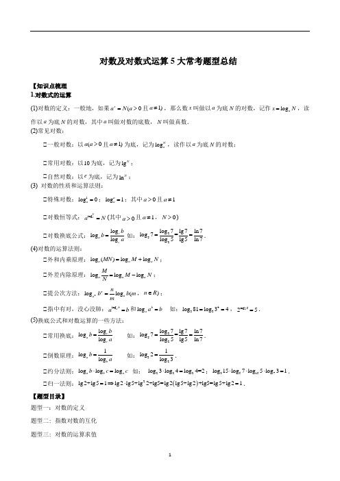 高一数学对数及对数式运算5大常考题型总结(解析版)