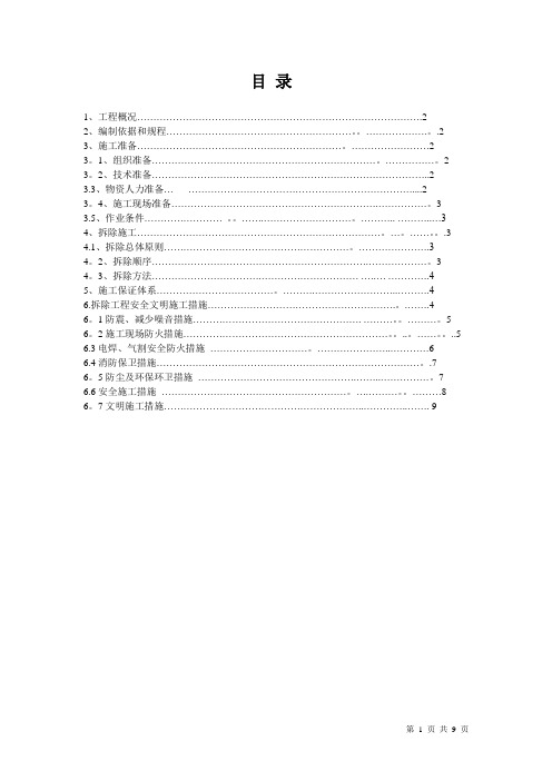 拆除工程施工方案(完整版)