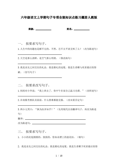 六年级语文上学期句子专项全能知识点练习题册人教版