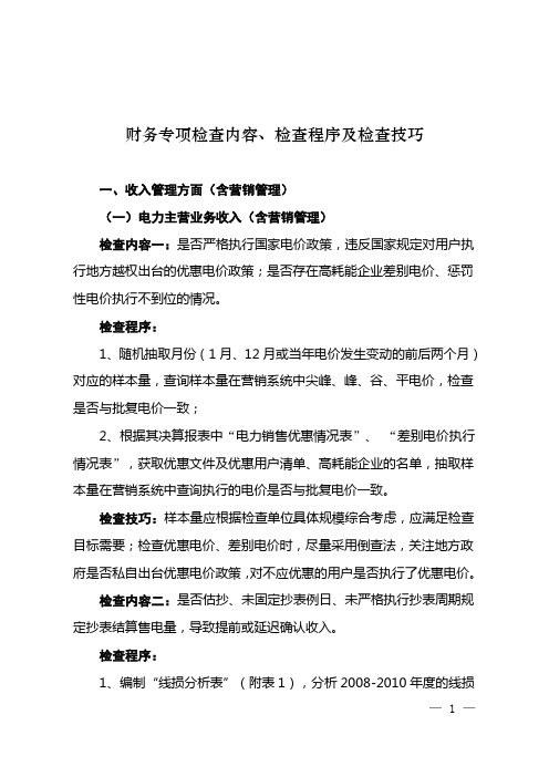 财务专项检查工作手册之一:检查内容、程序、技巧
