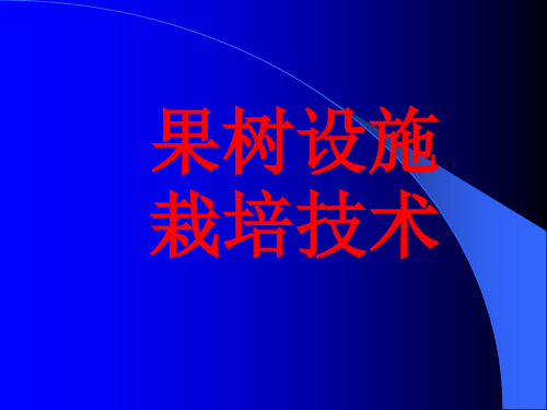 果树设施栽培演示教学