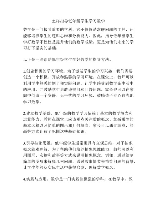 怎样指导低年级学生学习数学