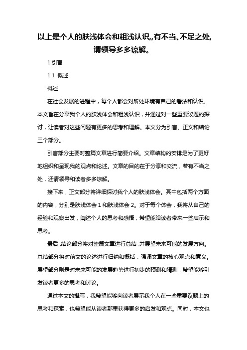 以上是个人的肤浅体会和粗浅认识,,有不当、不足之处,请领导多多谅解。