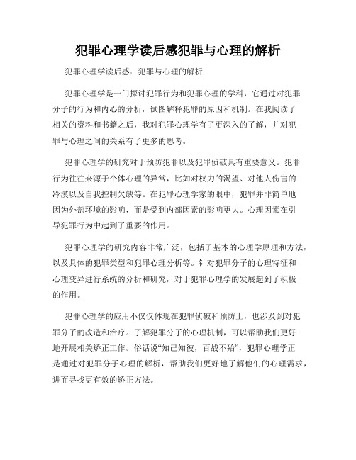 犯罪心理学读后感犯罪与心理的解析