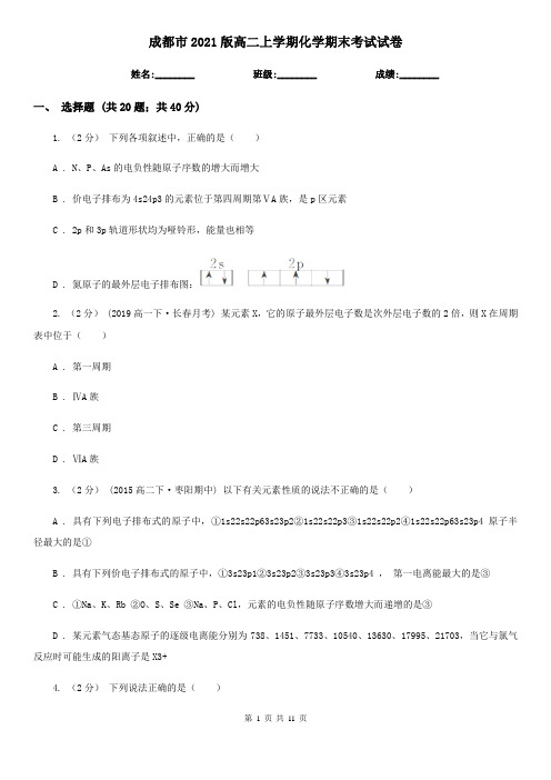 成都市2021版高二上学期化学期末考试试卷