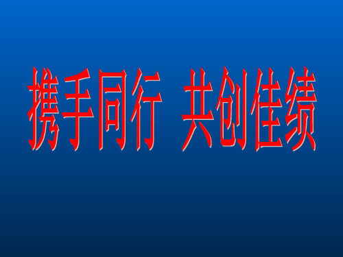 [主题班会]2020届高三上学期家长会课件(共22张PPT)