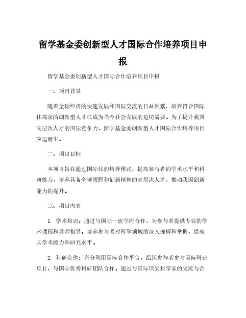 留学基金委创新型人才国际合作培养项目申报