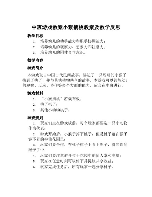 中班游戏教案小猴摘桃教案及教学反思