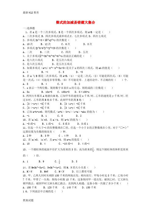 【配套K12】七年级数学上册 第二章 整式的加减易错题大集合练习(无答案) 新人教版