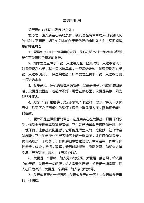 关于爱的排比句（精选230句）