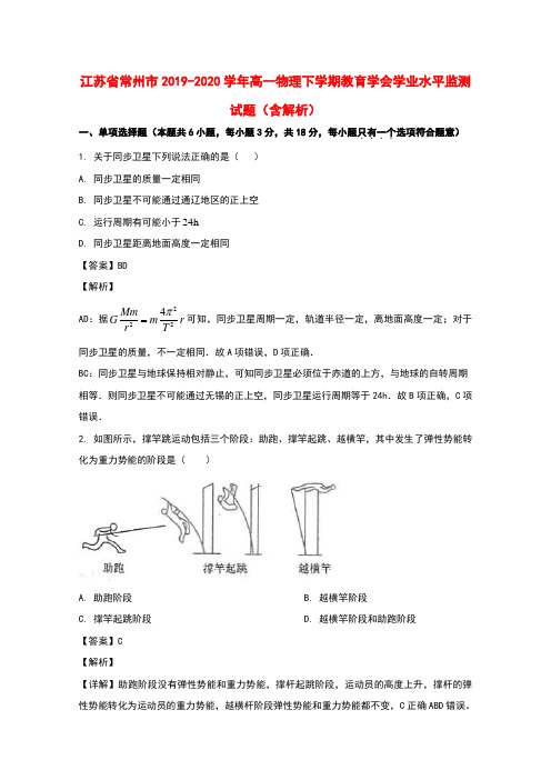 江苏省常州市2019_2020学年高一物理下学期教育学会学业水平监测试题含解析