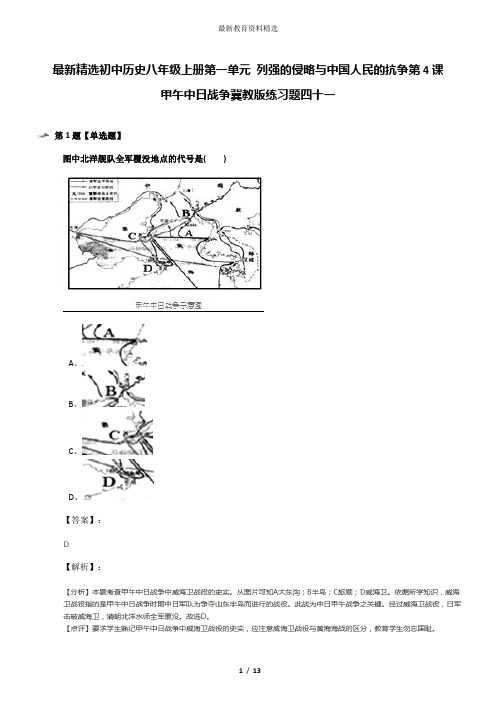 最新精选初中历史八年级上册第一单元 列强的侵略与中国人民的抗争第4课 甲午中日战争冀教版练习题四十一