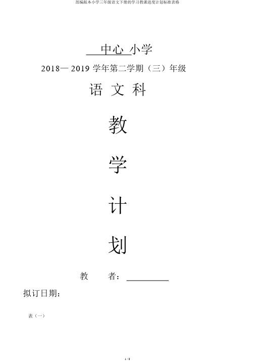 部编版三年级语文下册教学进度计划表格