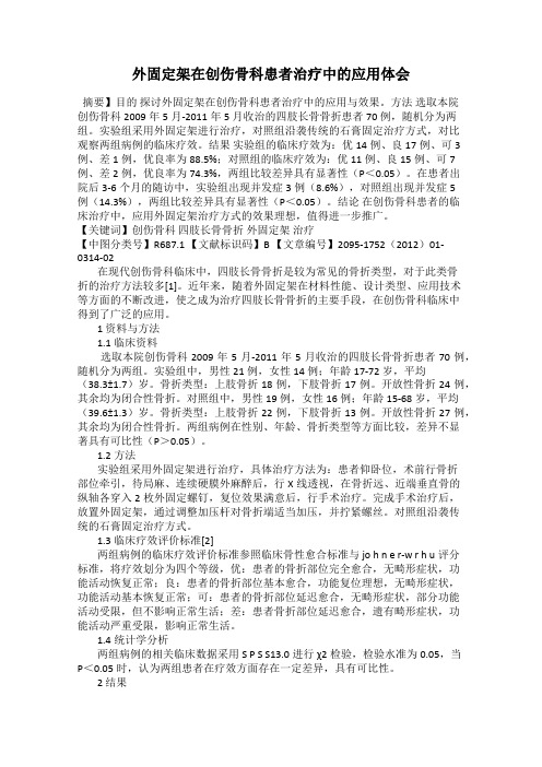 外固定架在创伤骨科患者治疗中的应用体会