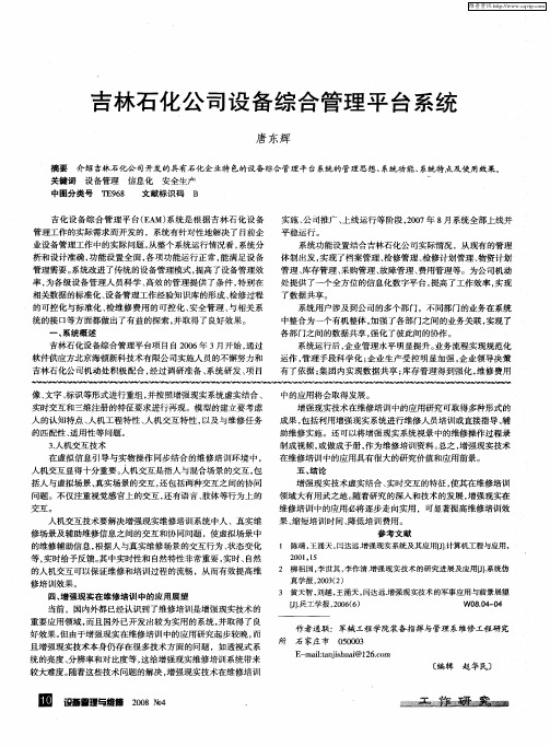 吉林石化公司设备综合管理平台系统