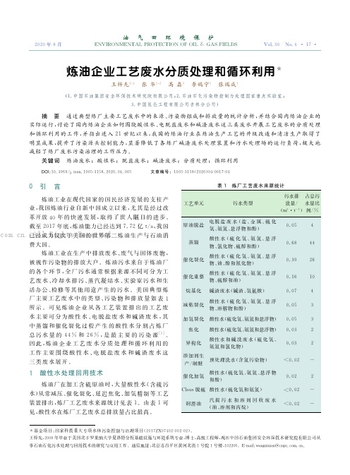 炼油企业工艺废水分质处理和循环利用