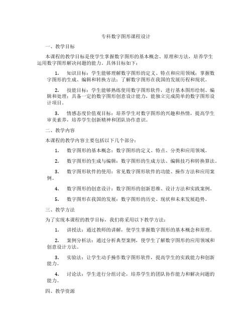 专科数字图形课程设计