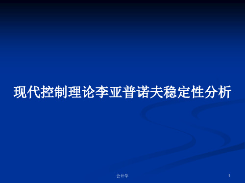 现代控制理论李亚普诺夫稳定性分析PPT学习教案