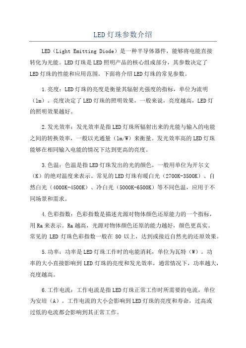 LED灯珠参数介绍