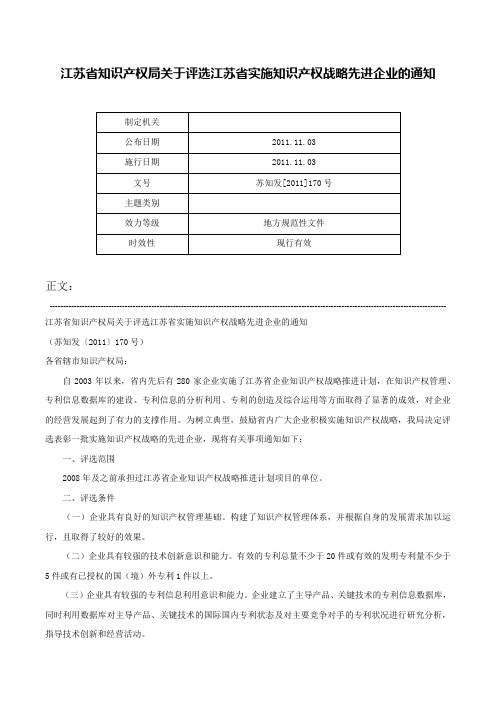 江苏省知识产权局关于评选江苏省实施知识产权战略先进企业的通知-苏知发[2011]170号