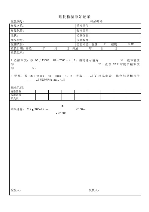 理化检验原始记录