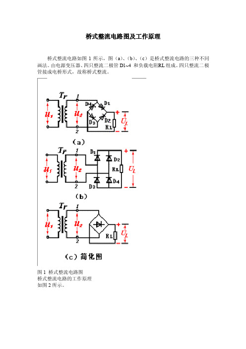 桥式整流电路图及工作原理