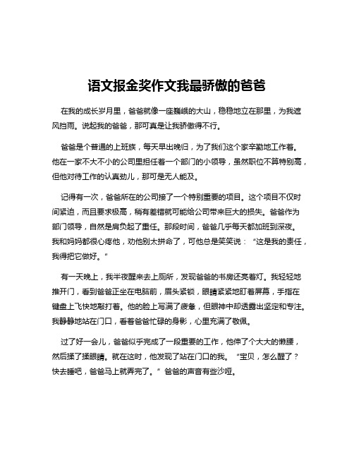 语文报金奖作文我最骄傲的爸爸