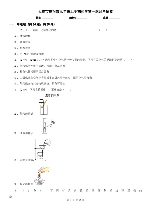 大连市庄河市九年级上学期化学第一次月考试卷