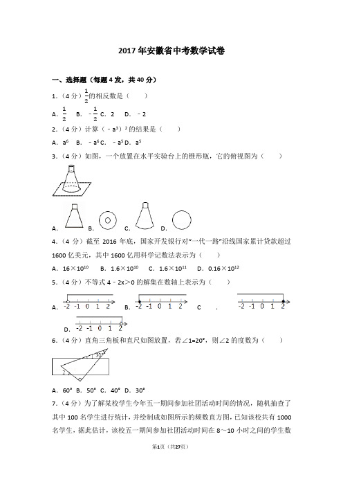 2017年安徽省中考数学试卷