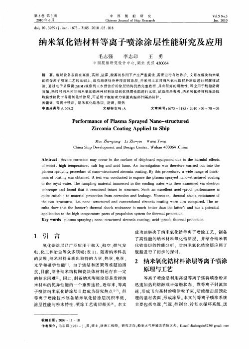 纳米氧化锆材料等离子喷涂涂层性能研究及应用