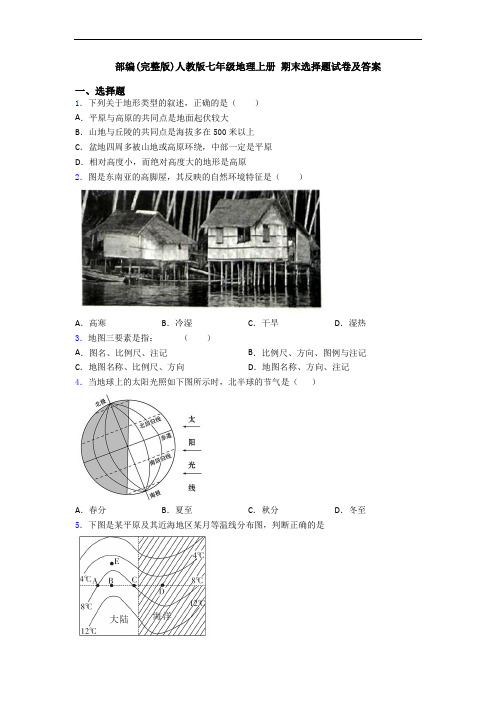 部编(完整版)人教版七年级地理上册 期末选择题试卷及答案