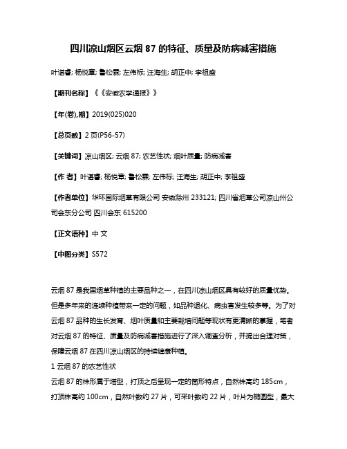 四川凉山烟区云烟87的特征、质量及防病减害措施