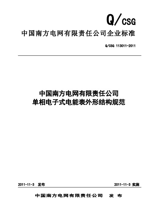 中国南方电网有限责任公司单相电子式电能表外形结构规范