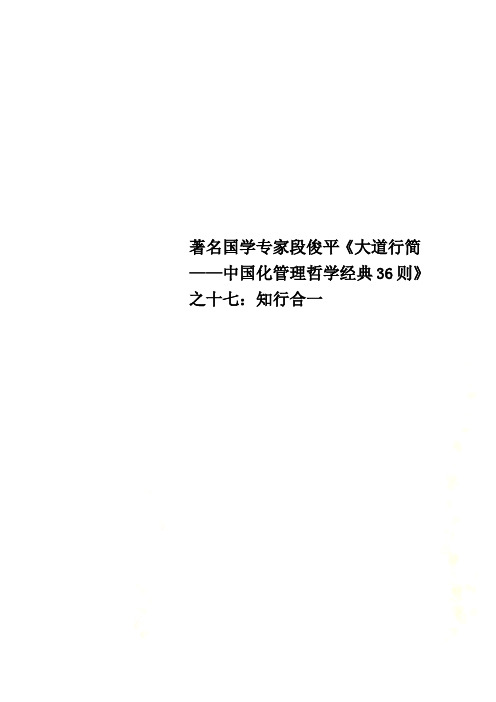 著名国学专家段俊平《大道行简——中国化管理哲学经典36则》之十七：知行合一