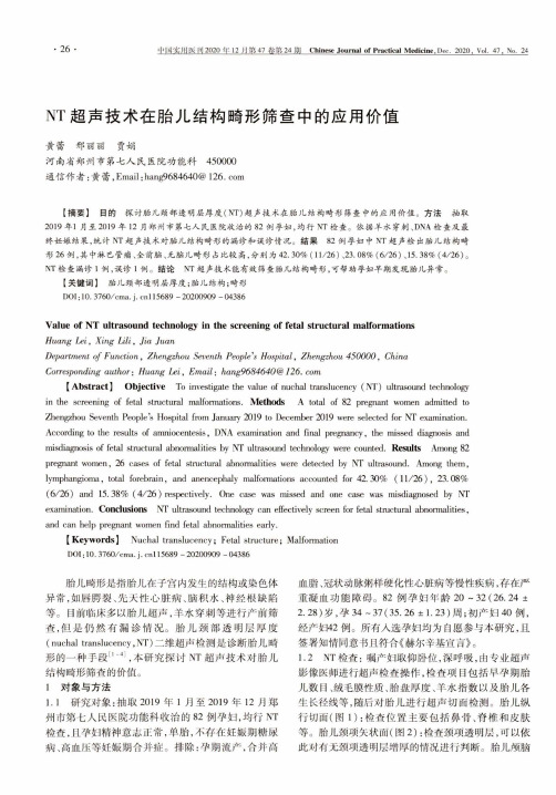 NT超声技术在胎儿结构畸形筛查中的应用价值